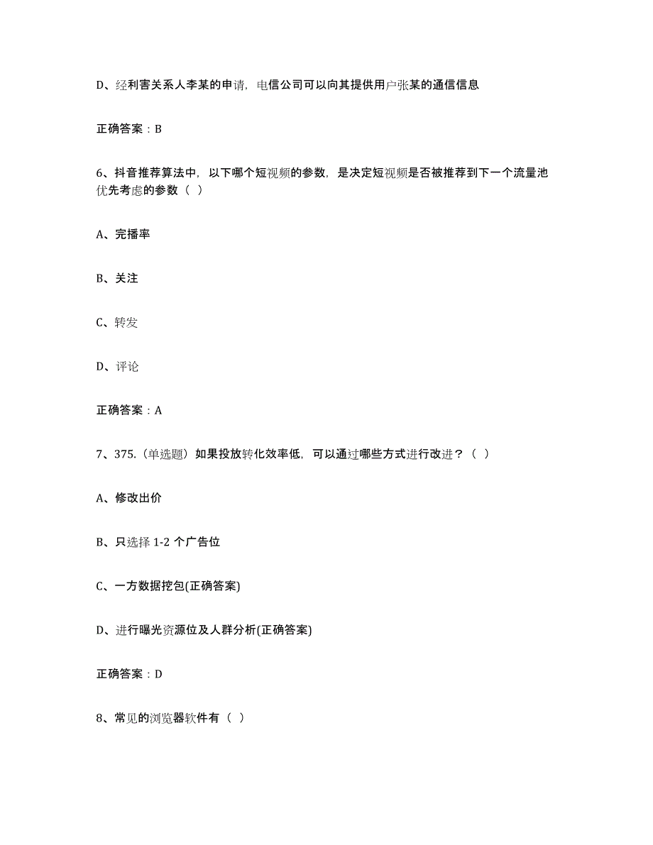 2022年浙江省互联网营销师中级每日一练试卷B卷含答案_第3页