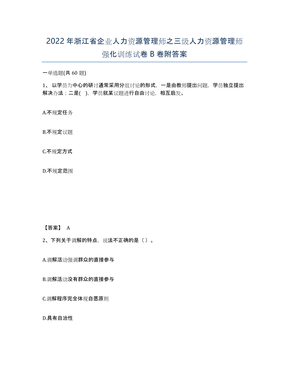 2022年浙江省企业人力资源管理师之三级人力资源管理师强化训练试卷B卷附答案_第1页