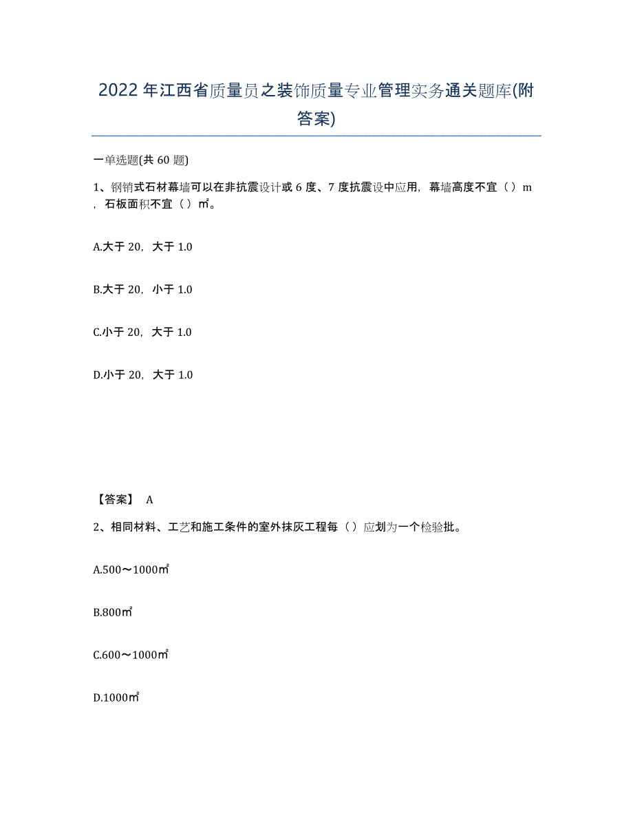 2022年江西省质量员之装饰质量专业管理实务通关题库(附答案)_第1页