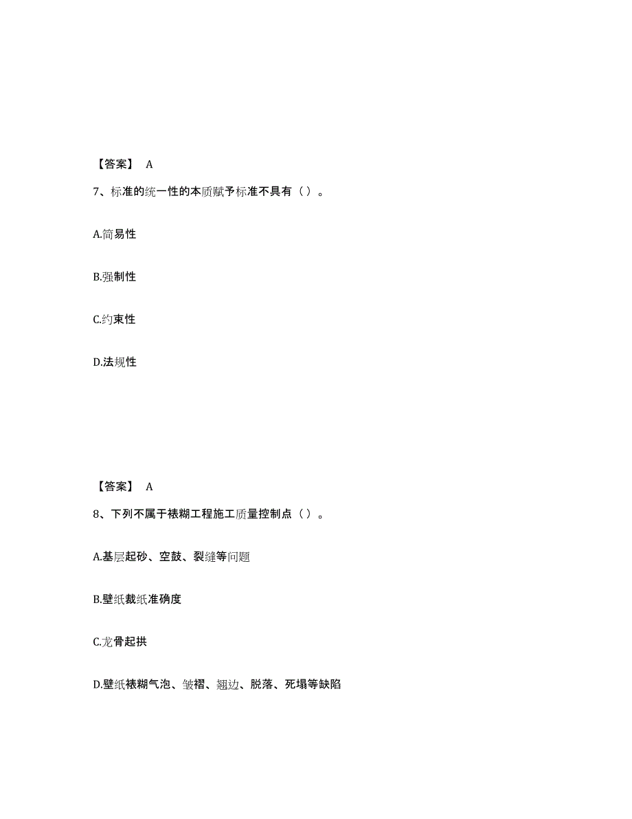 2022年江西省质量员之装饰质量专业管理实务通关题库(附答案)_第4页