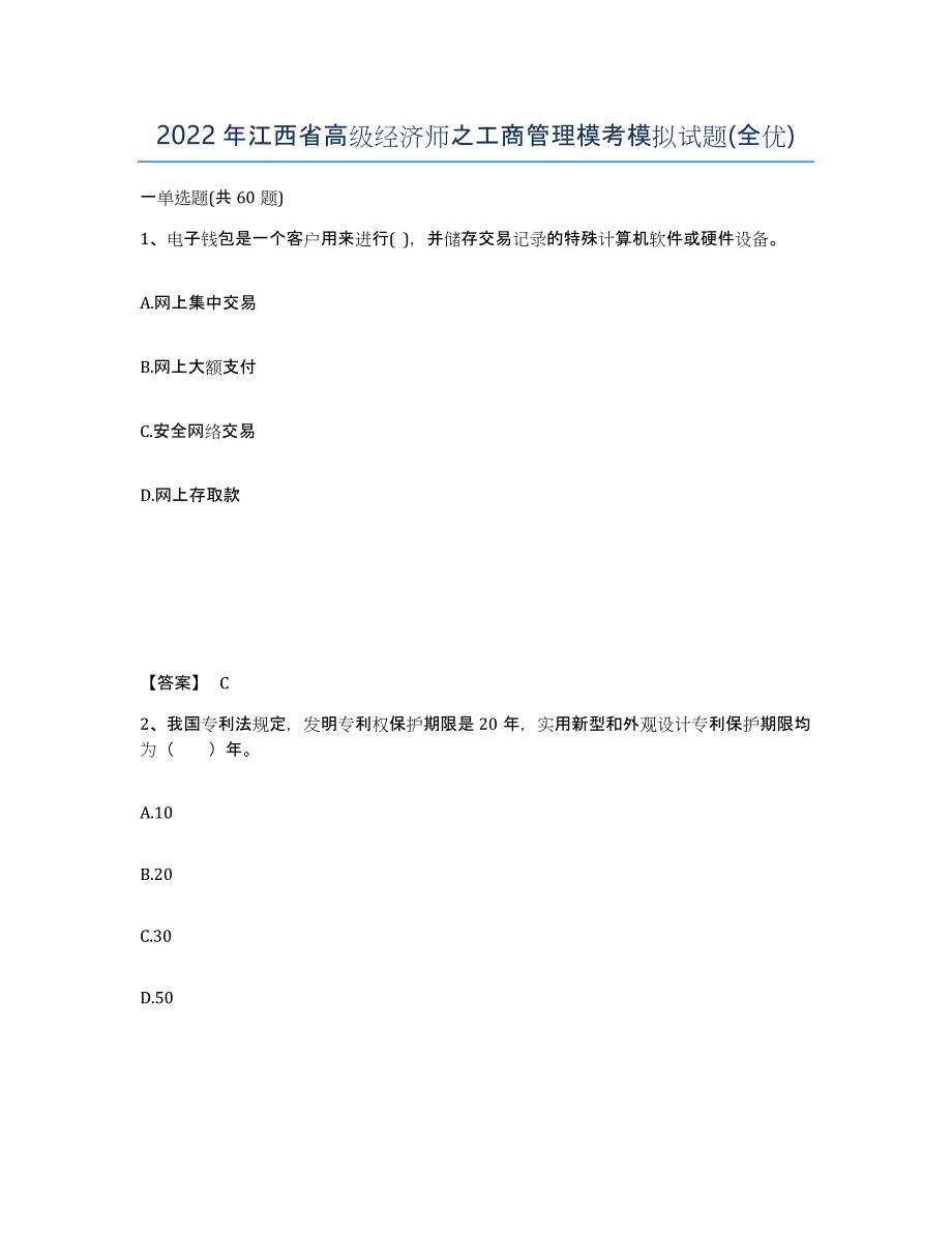 2022年江西省高级经济师之工商管理模考模拟试题(全优)_第1页