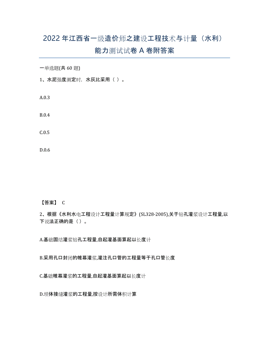 2022年江西省一级造价师之建设工程技术与计量（水利）能力测试试卷A卷附答案_第1页