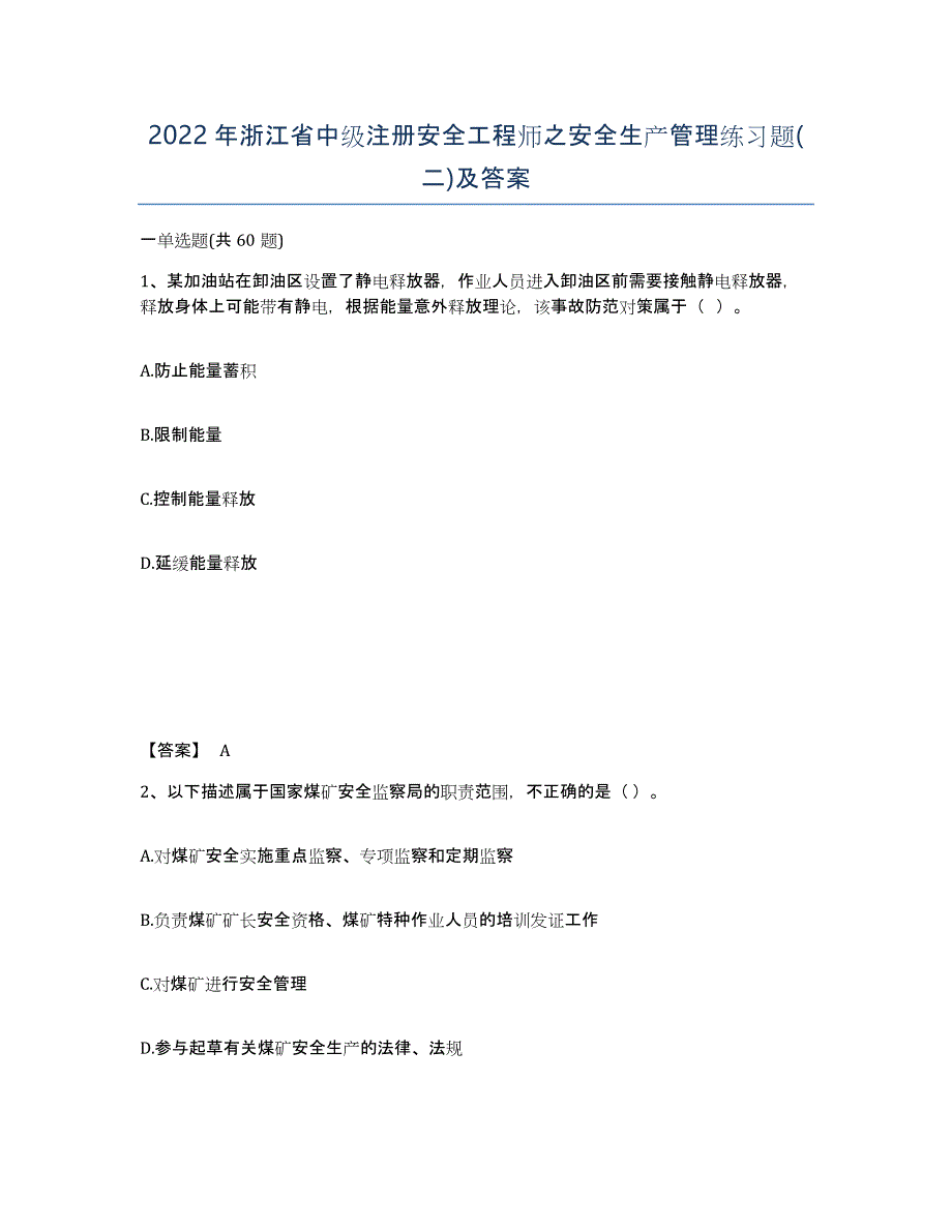 2022年浙江省中级注册安全工程师之安全生产管理练习题(二)及答案_第1页