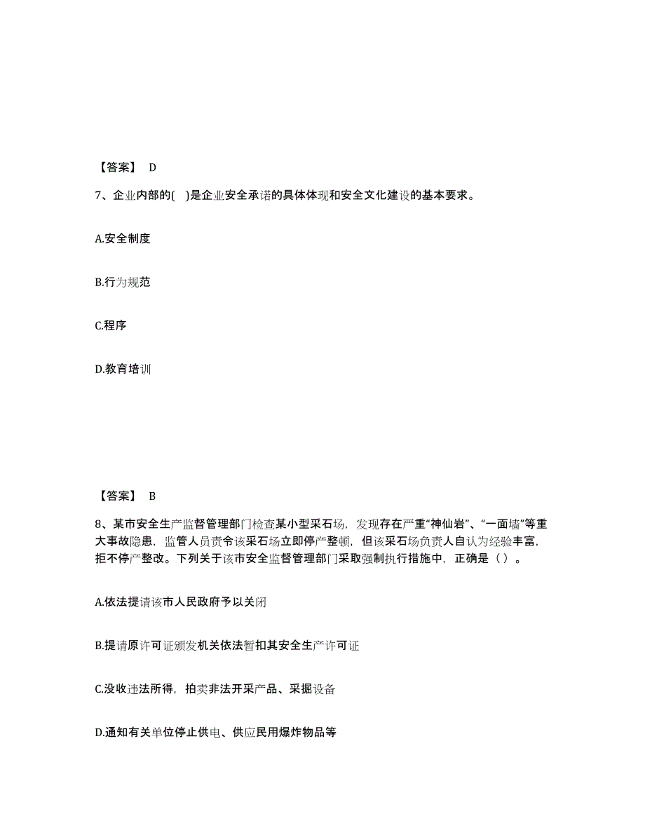 2022年浙江省中级注册安全工程师之安全生产管理练习题(二)及答案_第4页