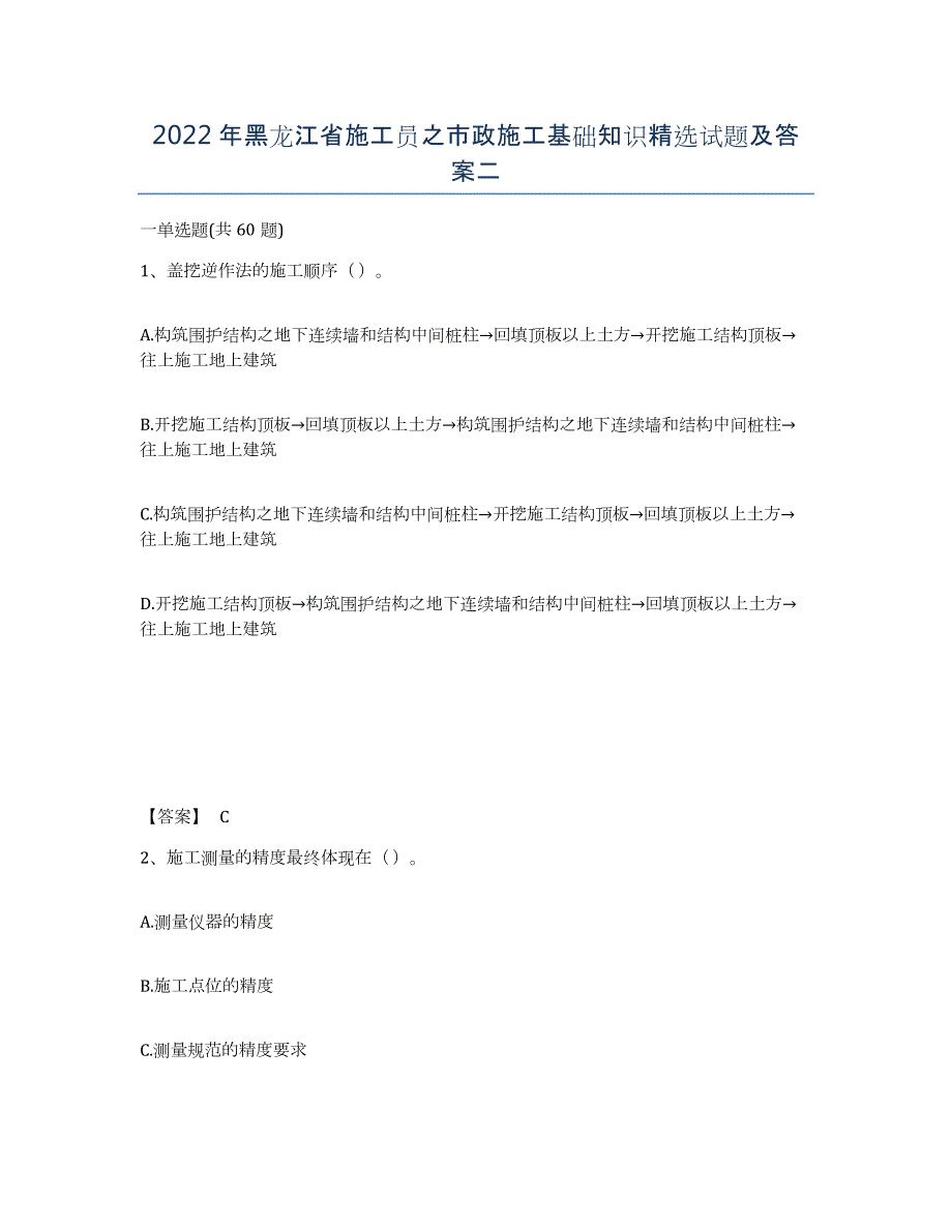 2022年黑龙江省施工员之市政施工基础知识试题及答案二_第1页