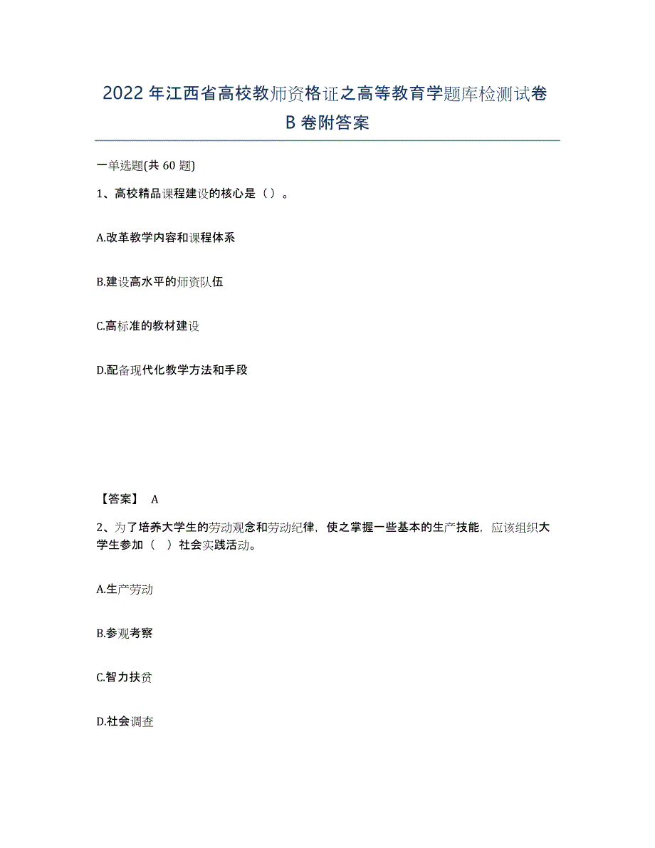 2022年江西省高校教师资格证之高等教育学题库检测试卷B卷附答案_第1页