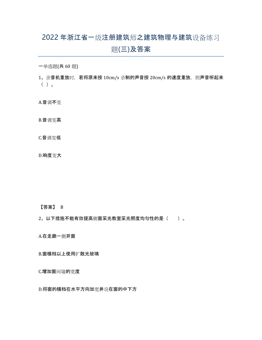 2022年浙江省一级注册建筑师之建筑物理与建筑设备练习题(三)及答案_第1页