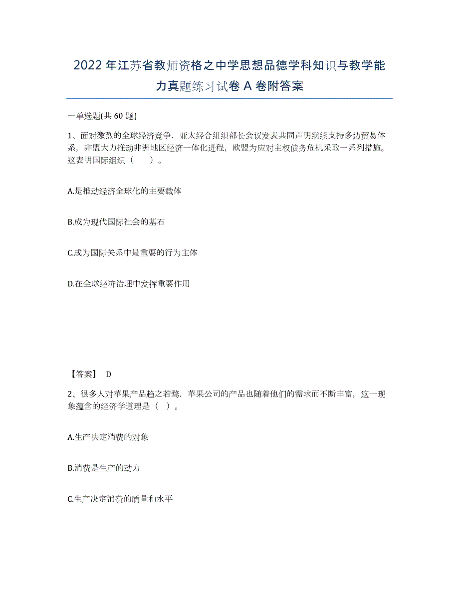 2022年江苏省教师资格之中学思想品德学科知识与教学能力真题练习试卷A卷附答案_第1页