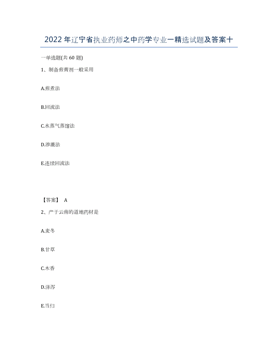 2022年辽宁省执业药师之中药学专业一试题及答案十_第1页