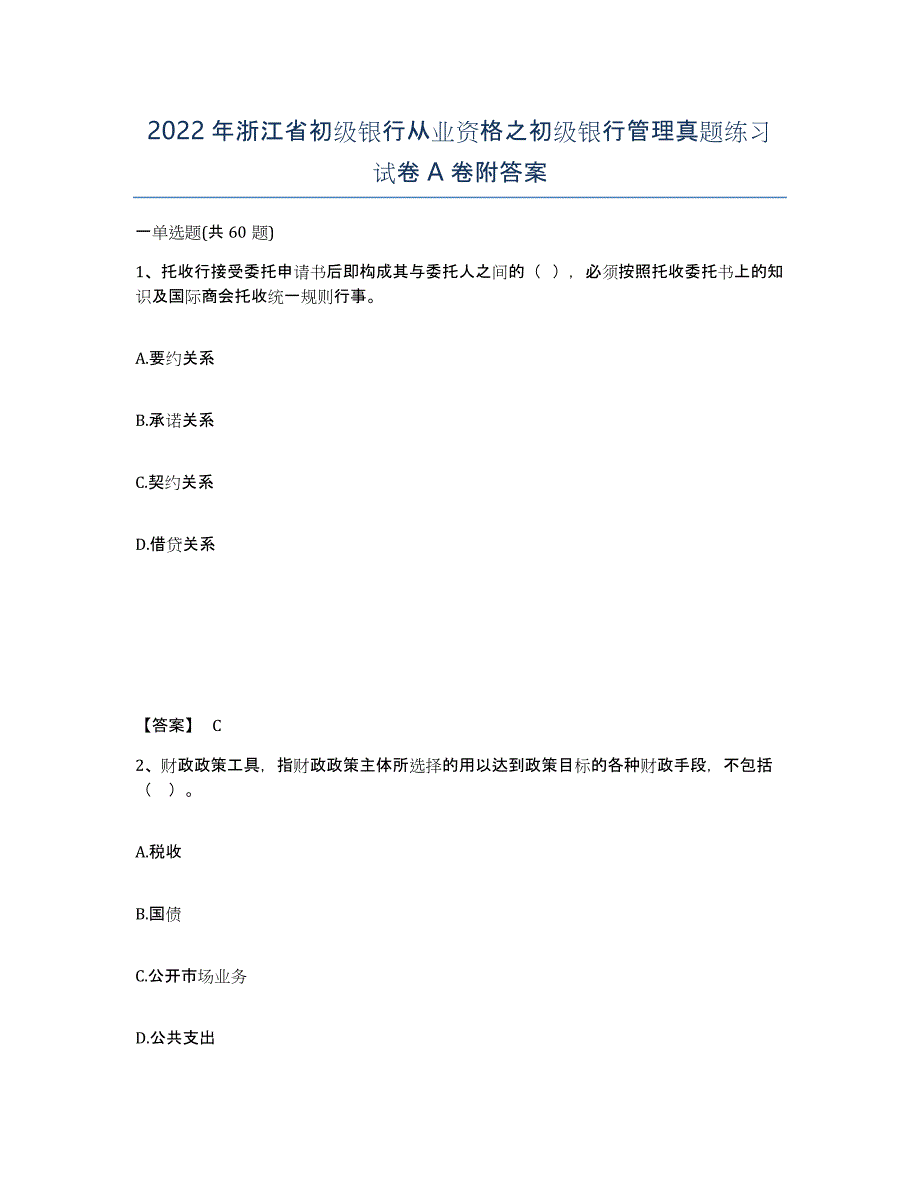 2022年浙江省初级银行从业资格之初级银行管理真题练习试卷A卷附答案_第1页