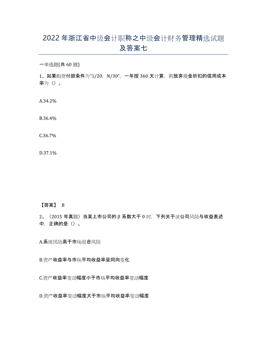 2022年浙江省中级会计职称之中级会计财务管理试题及答案七_第1页