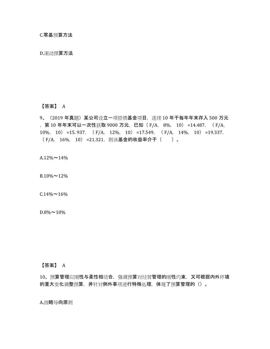 2022年浙江省中级会计职称之中级会计财务管理试题及答案七_第5页