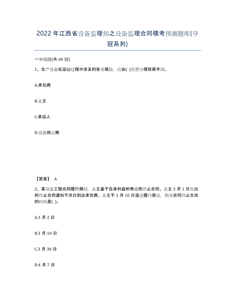 2022年江西省设备监理师之设备监理合同模考预测题库(夺冠系列)_第1页