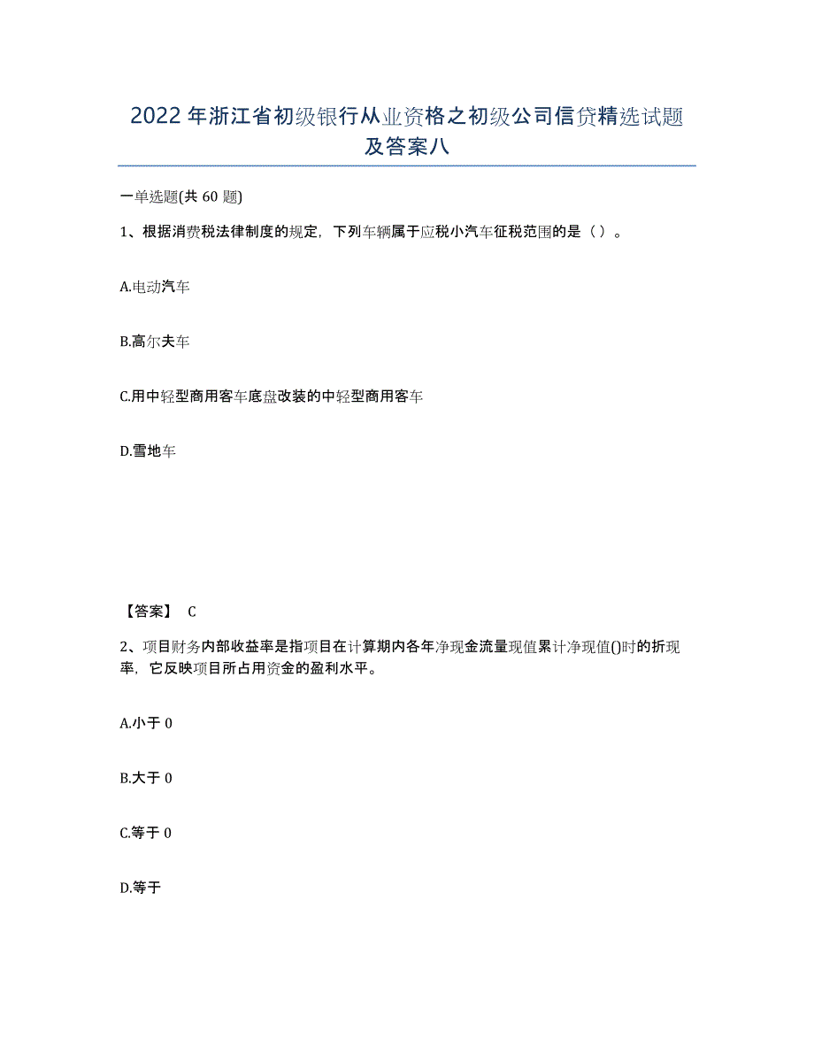 2022年浙江省初级银行从业资格之初级公司信贷试题及答案八_第1页