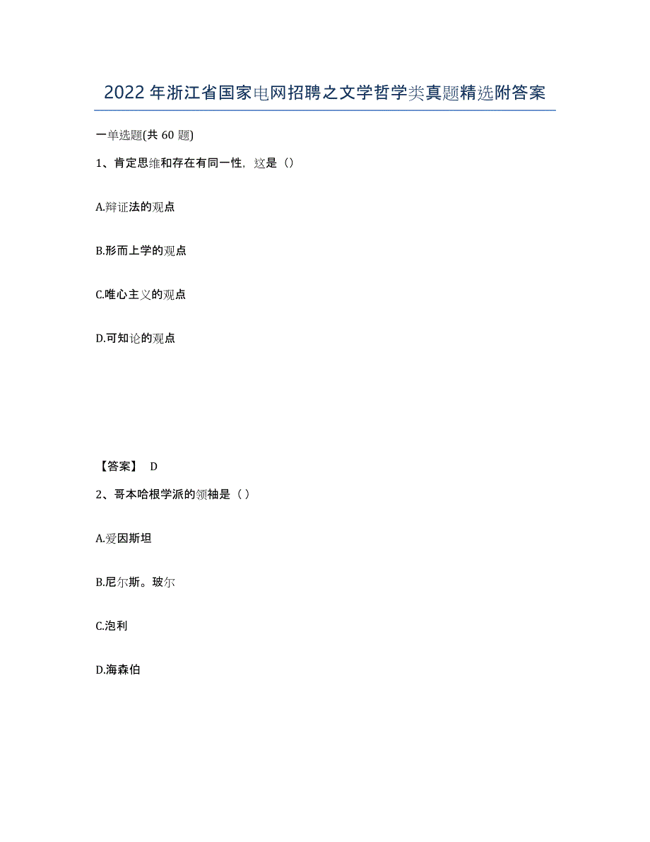 2022年浙江省国家电网招聘之文学哲学类真题附答案_第1页