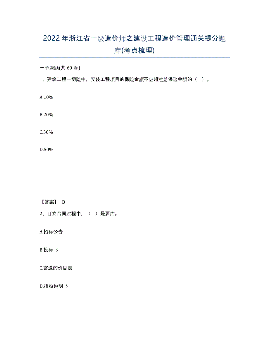 2022年浙江省一级造价师之建设工程造价管理通关提分题库(考点梳理)_第1页