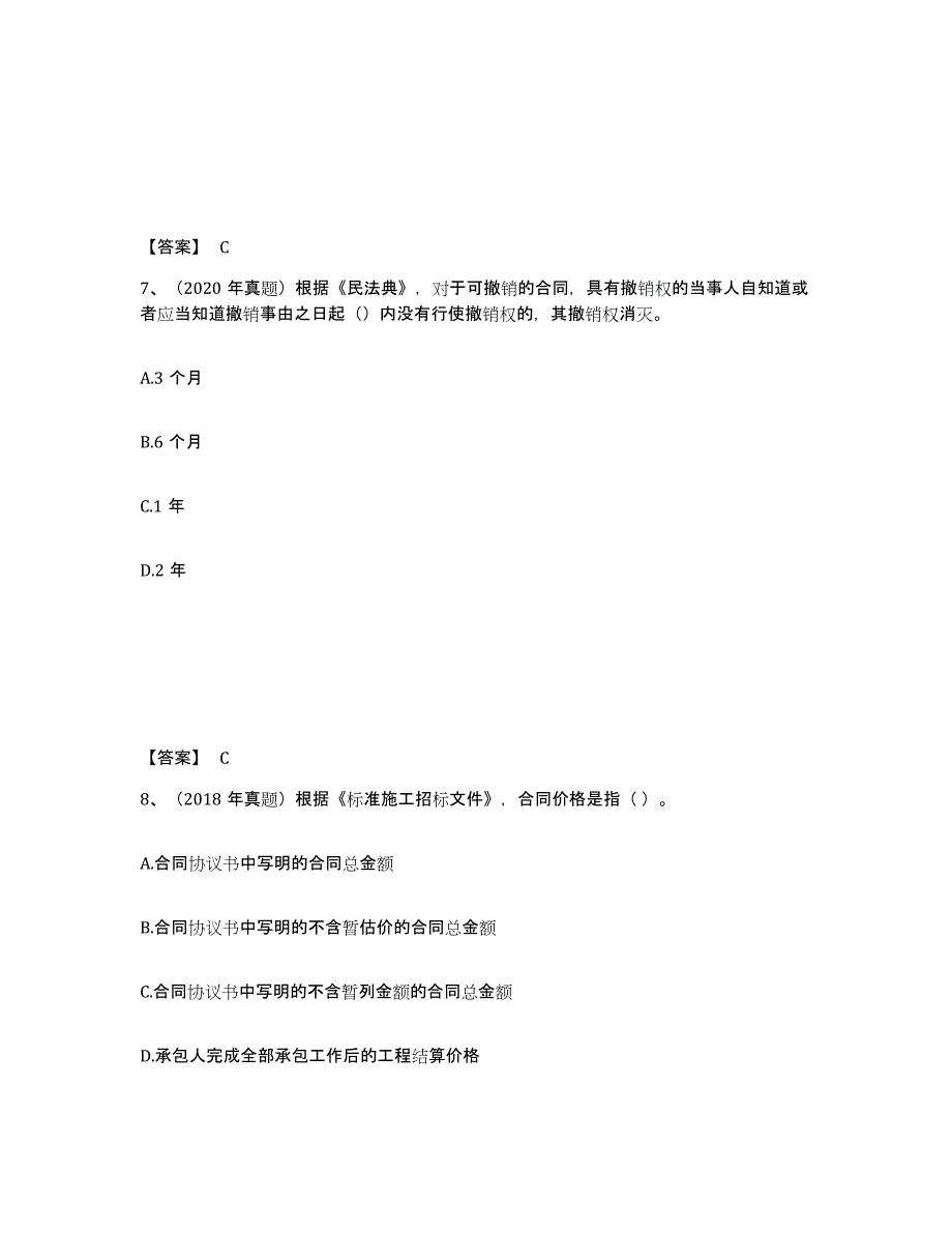 2022年浙江省一级造价师之建设工程造价管理通关提分题库(考点梳理)_第4页