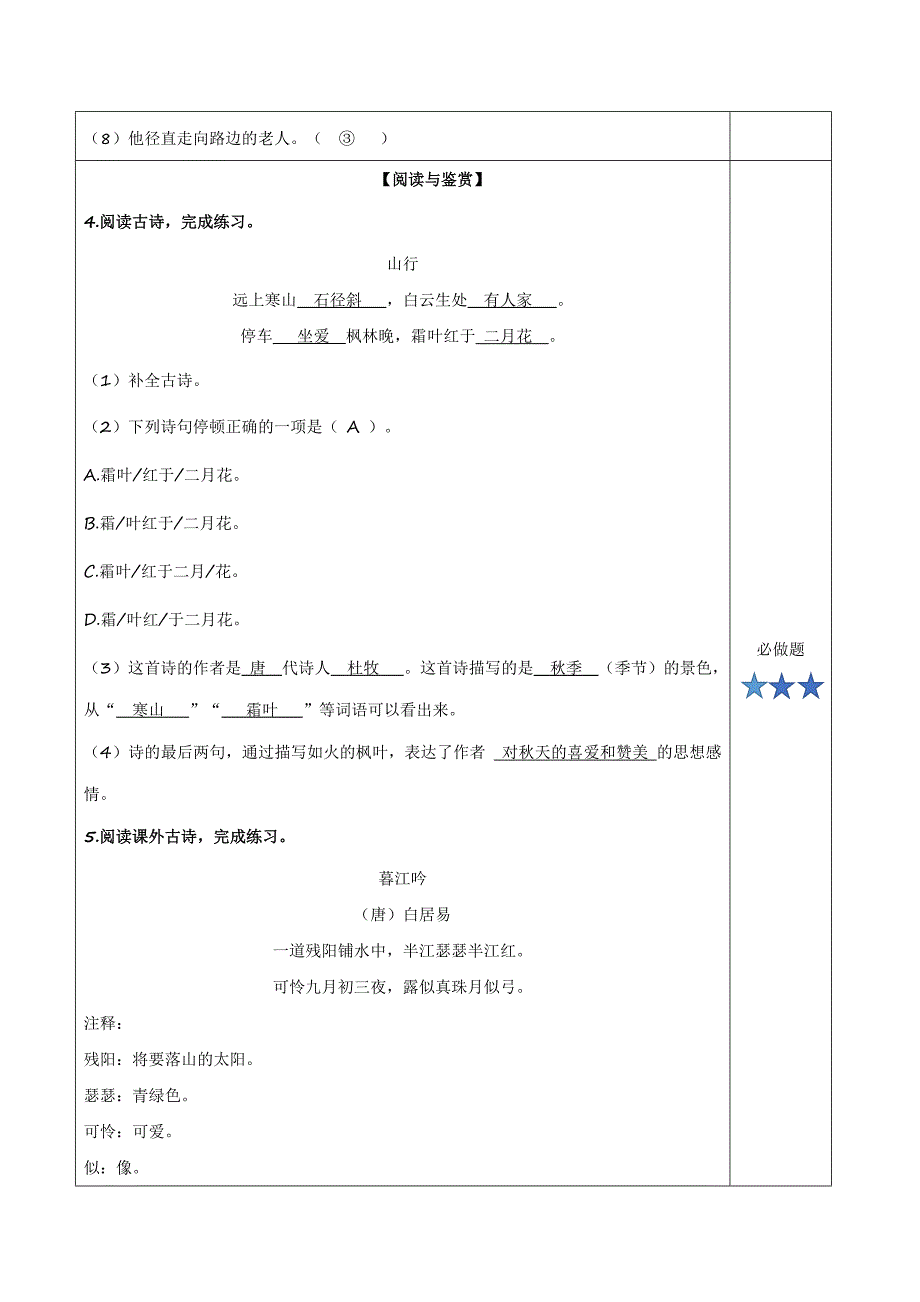 第4课《古诗三首山行》（分层作业）三年级语文上册（ 统编版）_第4页