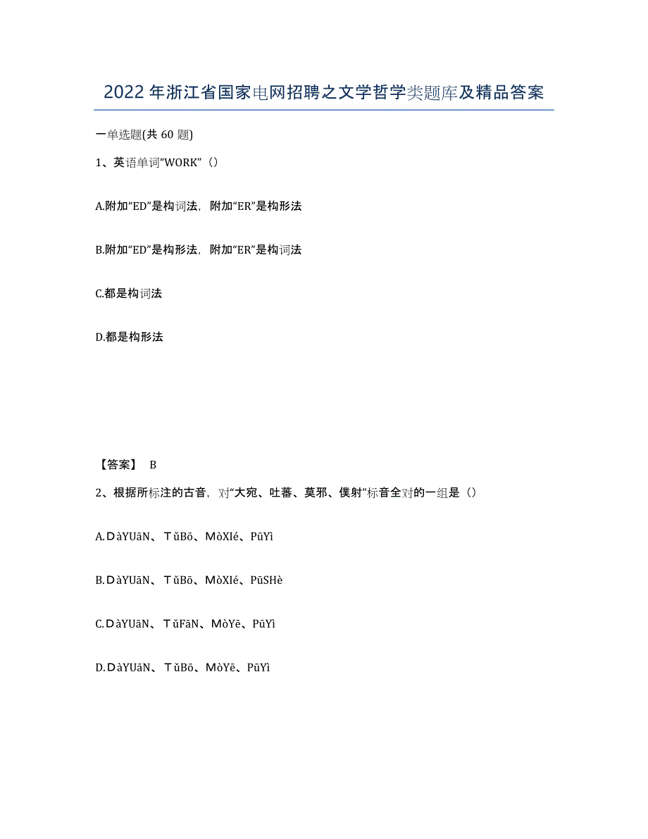 2022年浙江省国家电网招聘之文学哲学类题库及答案_第1页