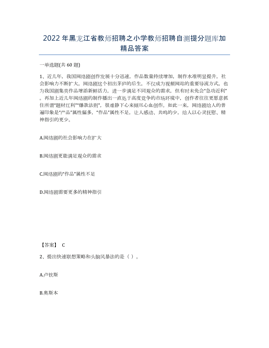 2022年黑龙江省教师招聘之小学教师招聘自测提分题库加答案_第1页