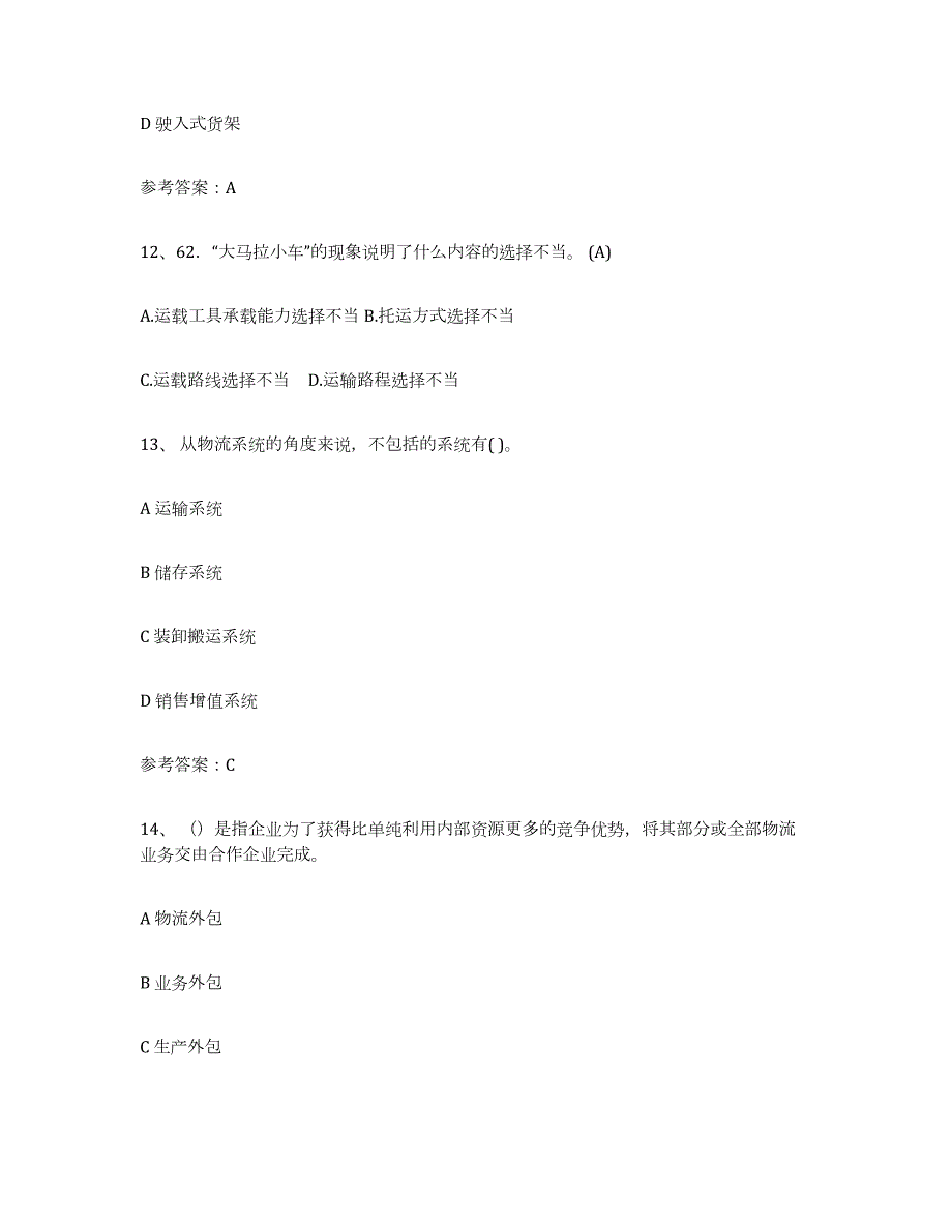 2022年江苏省助理物流师练习题(四)及答案_第4页