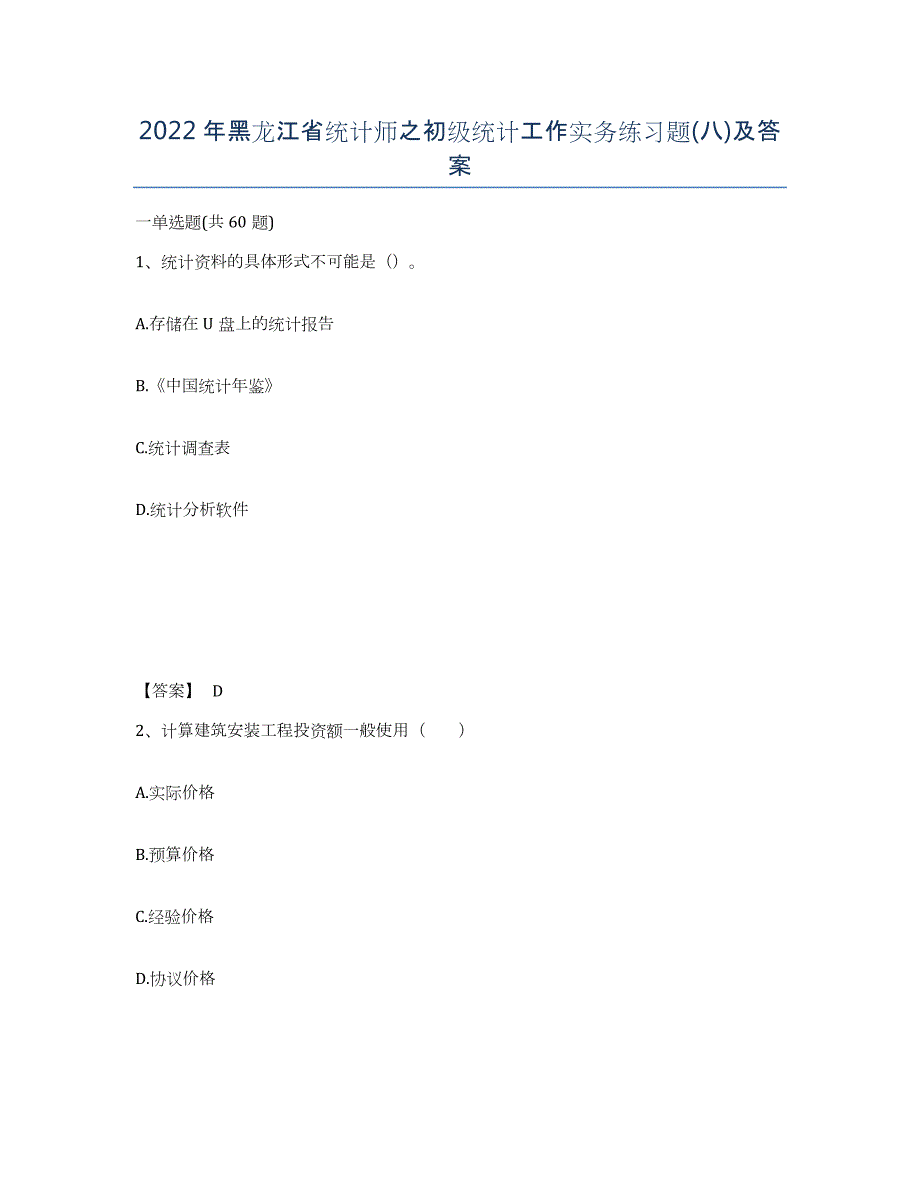 2022年黑龙江省统计师之初级统计工作实务练习题(八)及答案_第1页