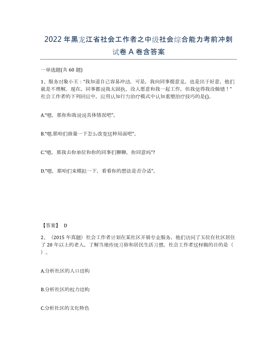 2022年黑龙江省社会工作者之中级社会综合能力考前冲刺试卷A卷含答案_第1页