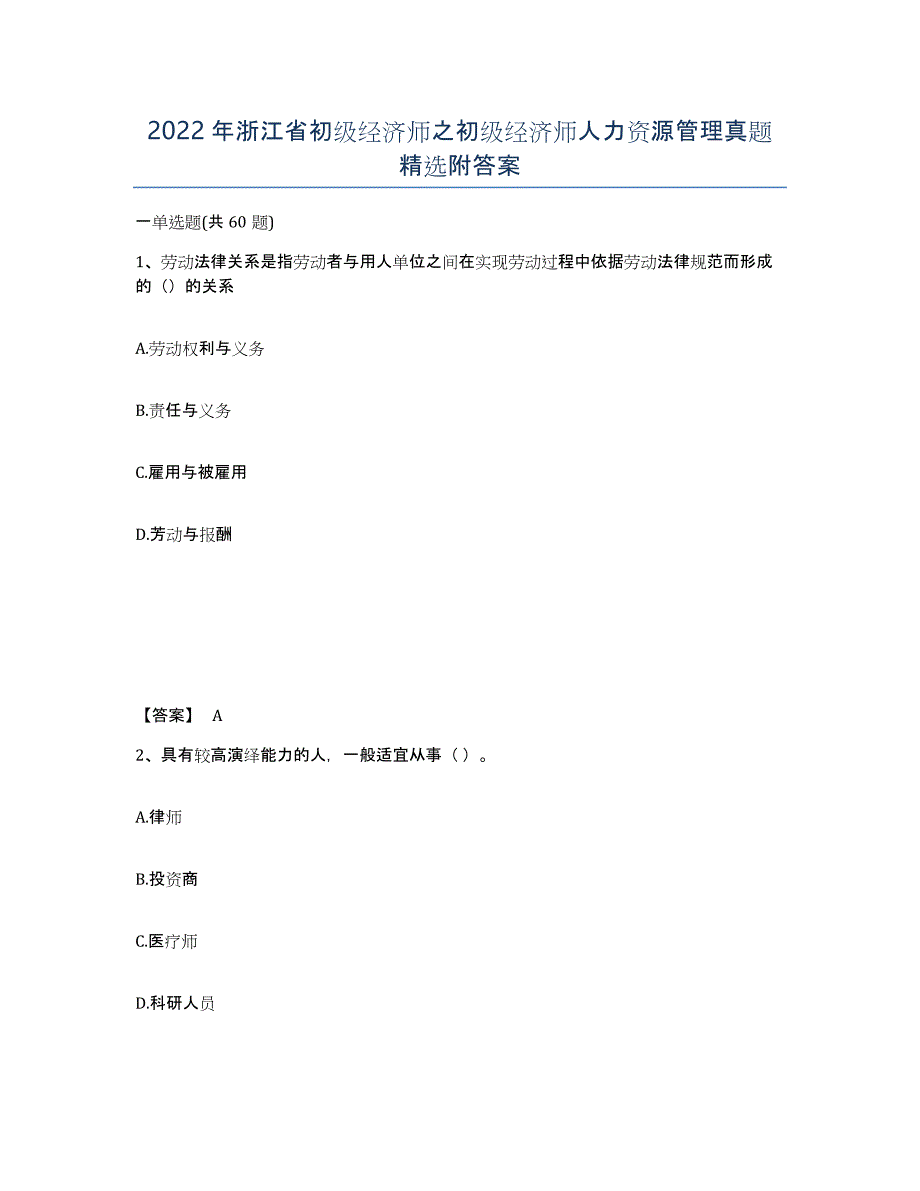 2022年浙江省初级经济师之初级经济师人力资源管理真题附答案_第1页