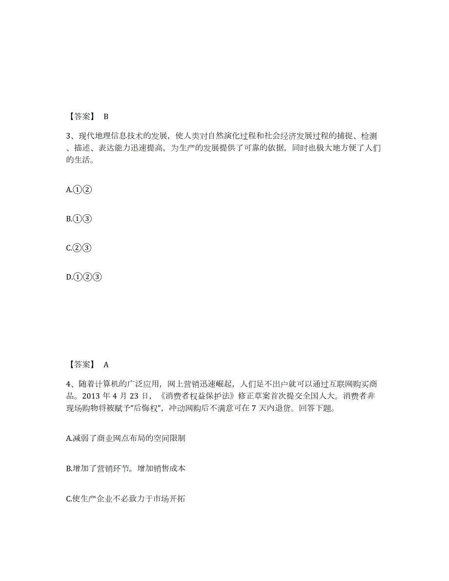 2022年黑龙江省教师资格之中学地理学科知识与教学能力考前练习题及答案_第2页