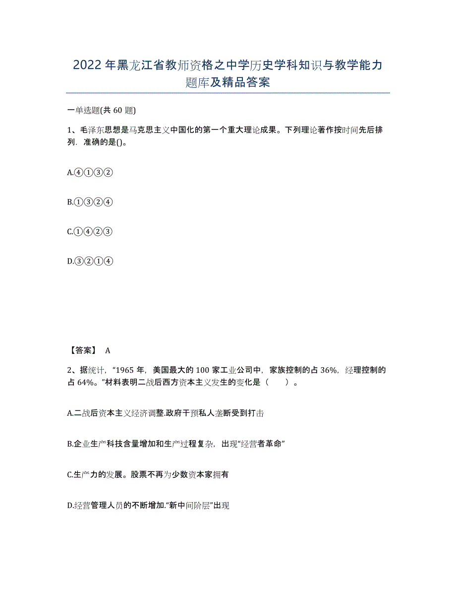 2022年黑龙江省教师资格之中学历史学科知识与教学能力题库及答案_第1页