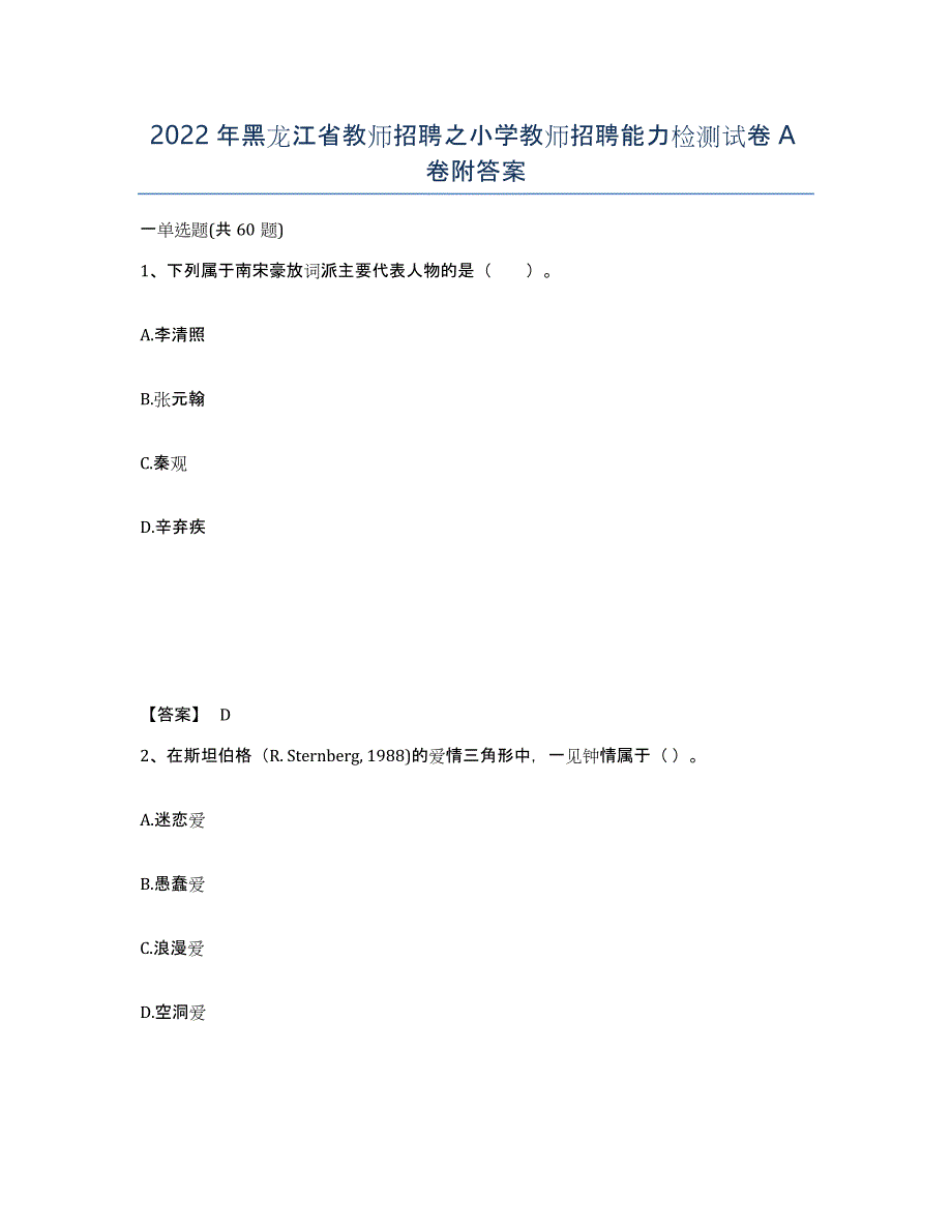 2022年黑龙江省教师招聘之小学教师招聘能力检测试卷A卷附答案_第1页