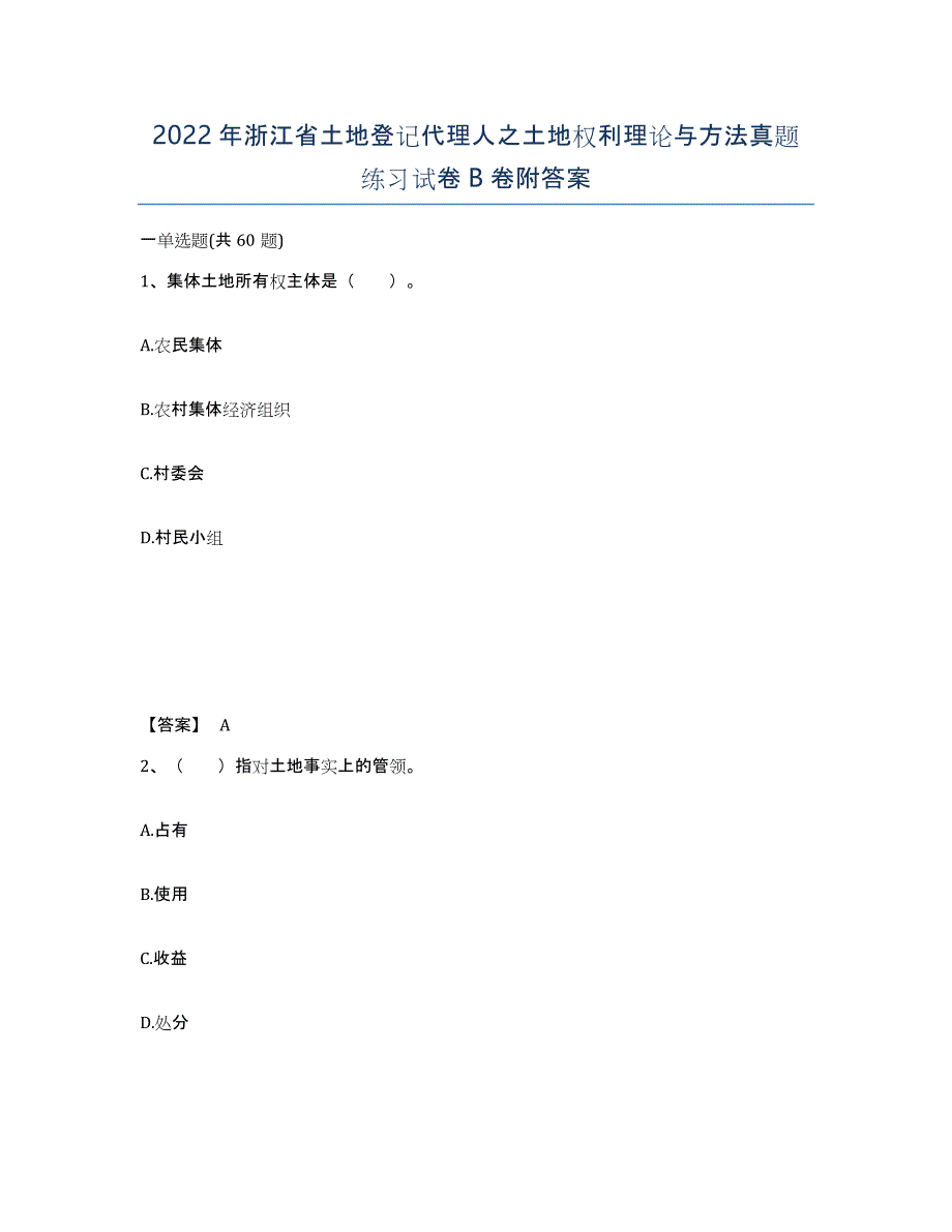 2022年浙江省土地登记代理人之土地权利理论与方法真题练习试卷B卷附答案_第1页