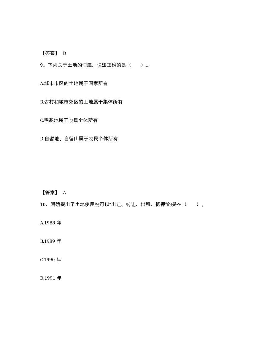 2022年浙江省土地登记代理人之土地权利理论与方法真题练习试卷B卷附答案_第5页