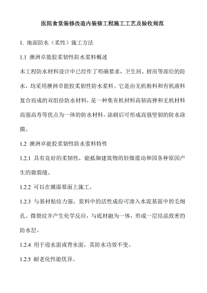 医院食堂装修改造内装修工程施工工艺及验收规范