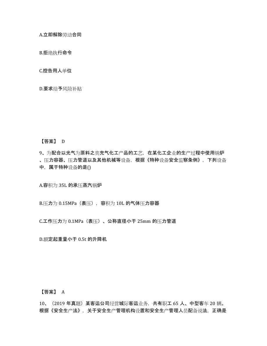 2022年浙江省中级注册安全工程师之安全生产法及相关法律知识试题及答案九_第5页