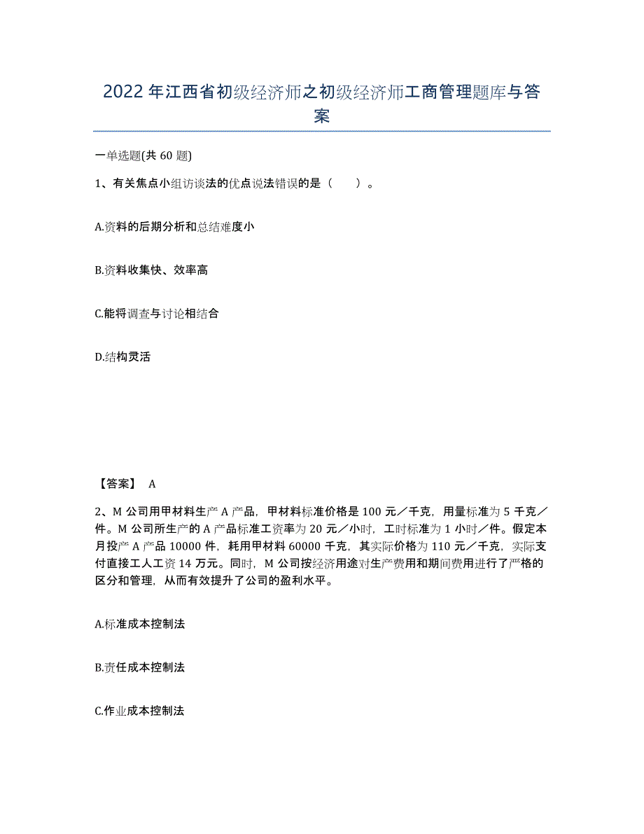 2022年江西省初级经济师之初级经济师工商管理题库与答案_第1页