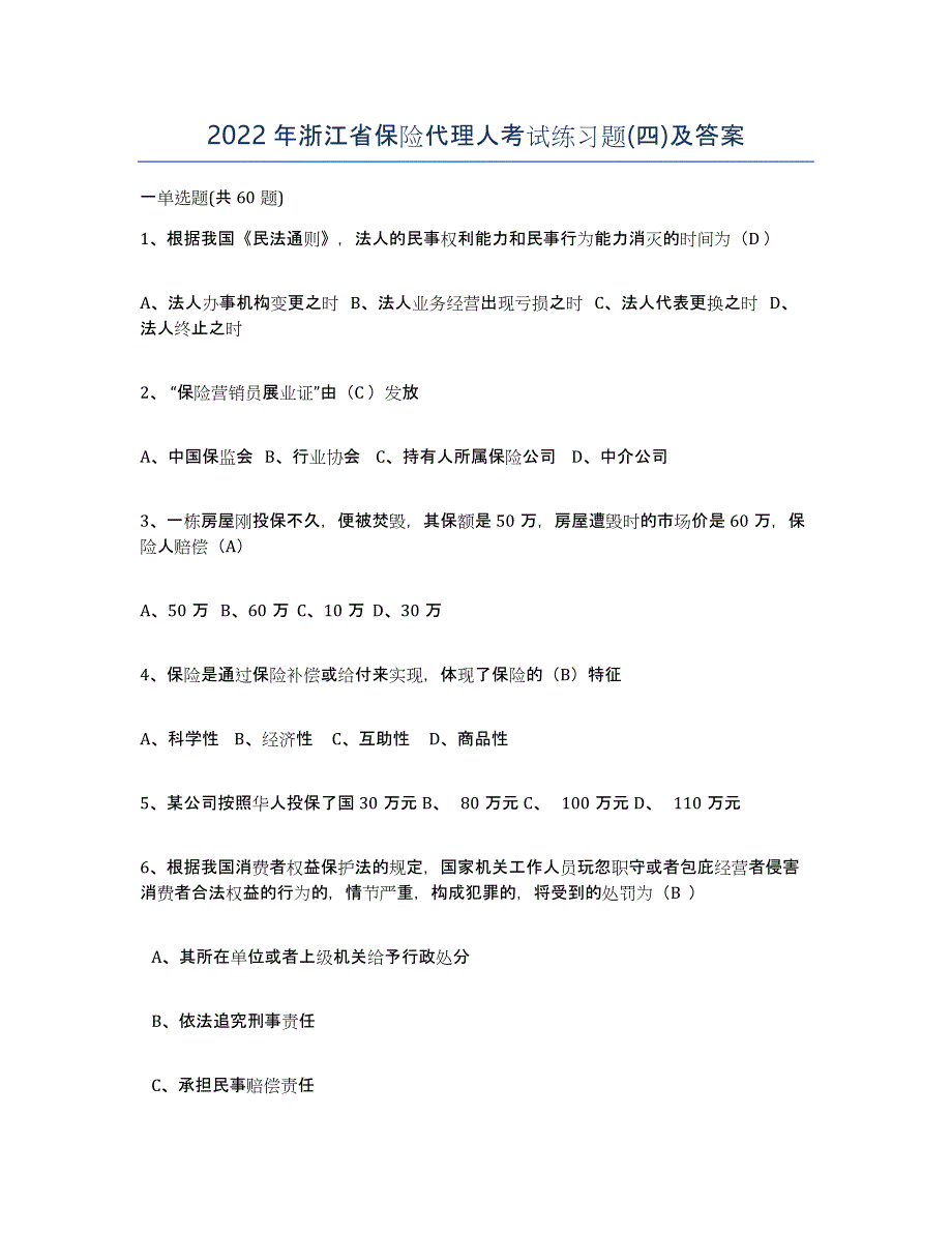 2022年浙江省保险代理人考试练习题(四)及答案_第1页