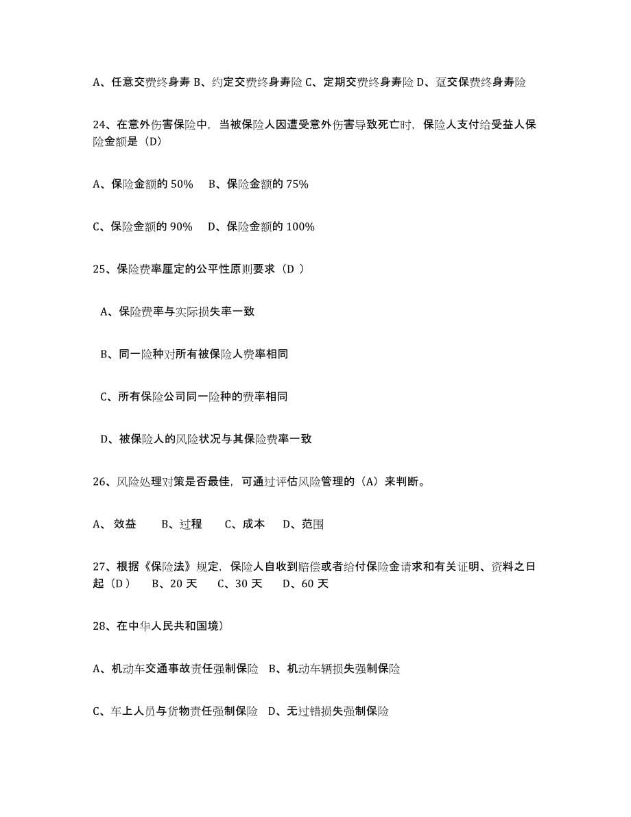 2022年浙江省保险代理人考试练习题(四)及答案_第5页