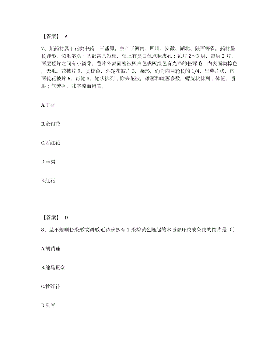 2022年辽宁省执业药师之中药学专业一试题及答案五_第4页