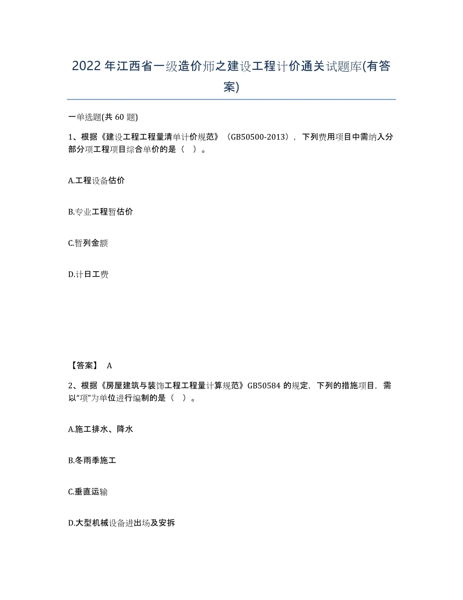 2022年江西省一级造价师之建设工程计价通关试题库(有答案)_第1页