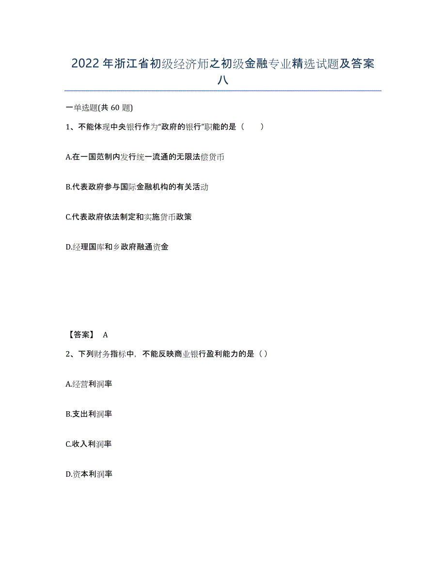 2022年浙江省初级经济师之初级金融专业试题及答案八_第1页