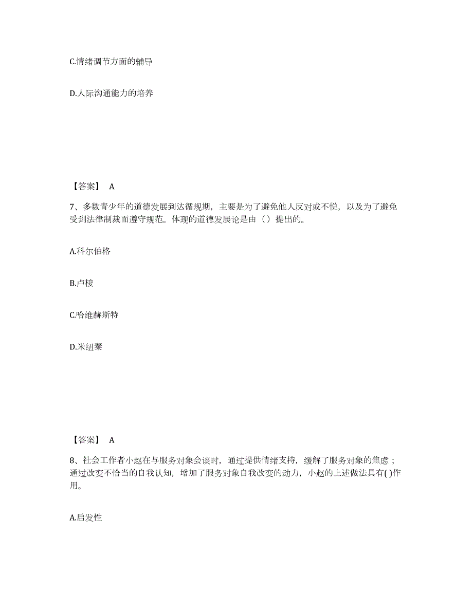 2022年江西省社会工作者之初级社会工作实务综合检测试卷B卷含答案_第4页