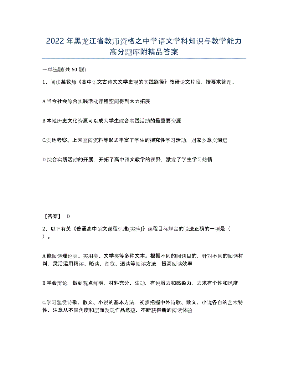 2022年黑龙江省教师资格之中学语文学科知识与教学能力高分题库附答案_第1页