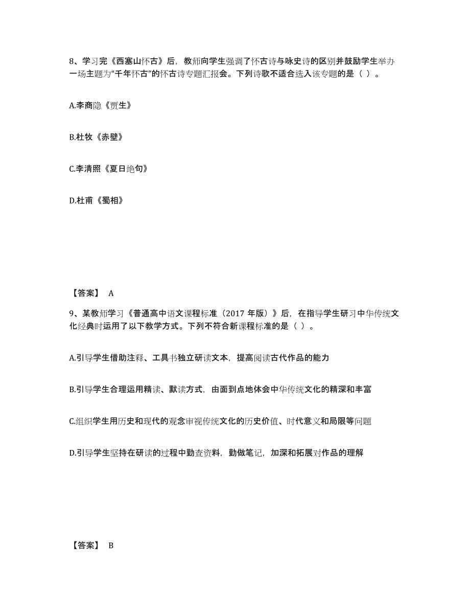 2022年黑龙江省教师资格之中学语文学科知识与教学能力高分题库附答案_第5页