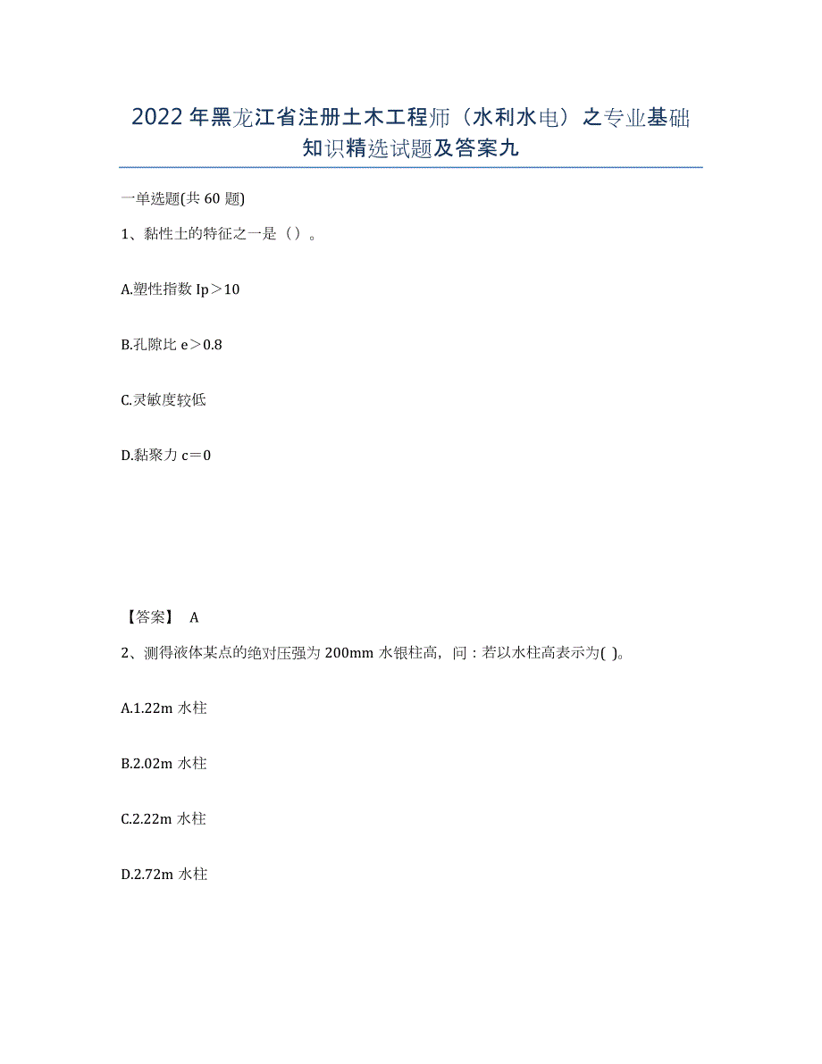 2022年黑龙江省注册土木工程师（水利水电）之专业基础知识试题及答案九_第1页