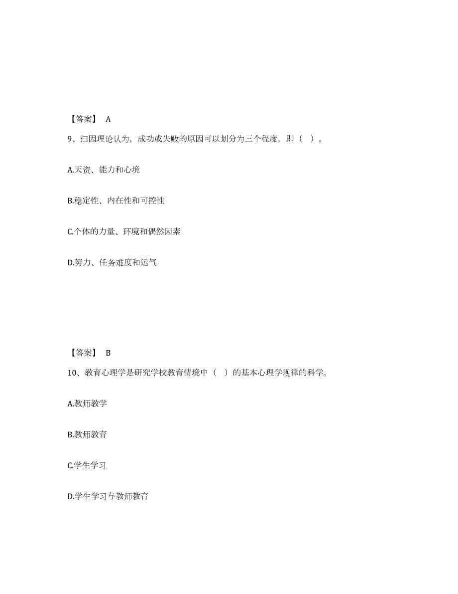 2022年黑龙江省高校教师资格证之高等教育心理学练习题(九)及答案_第5页