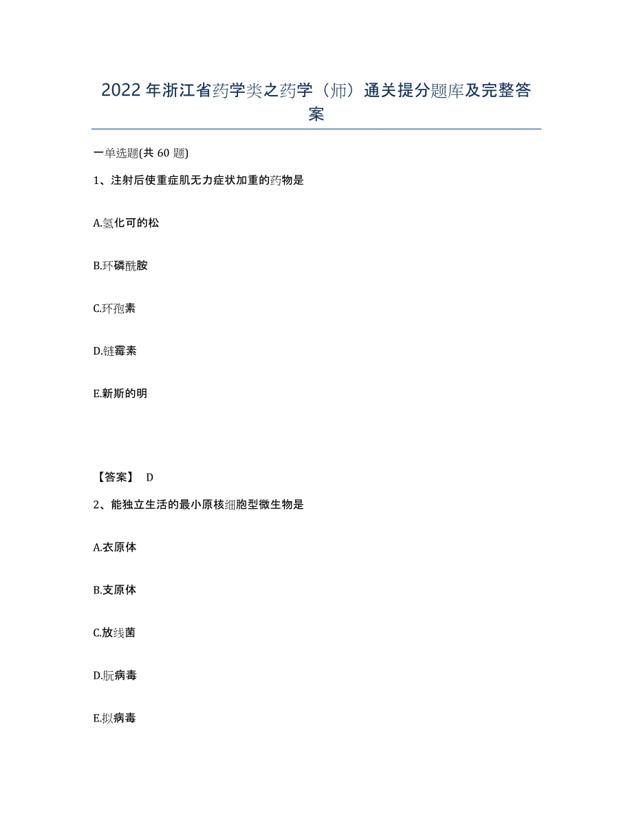 2022年浙江省药学类之药学（师）通关提分题库及完整答案_第1页