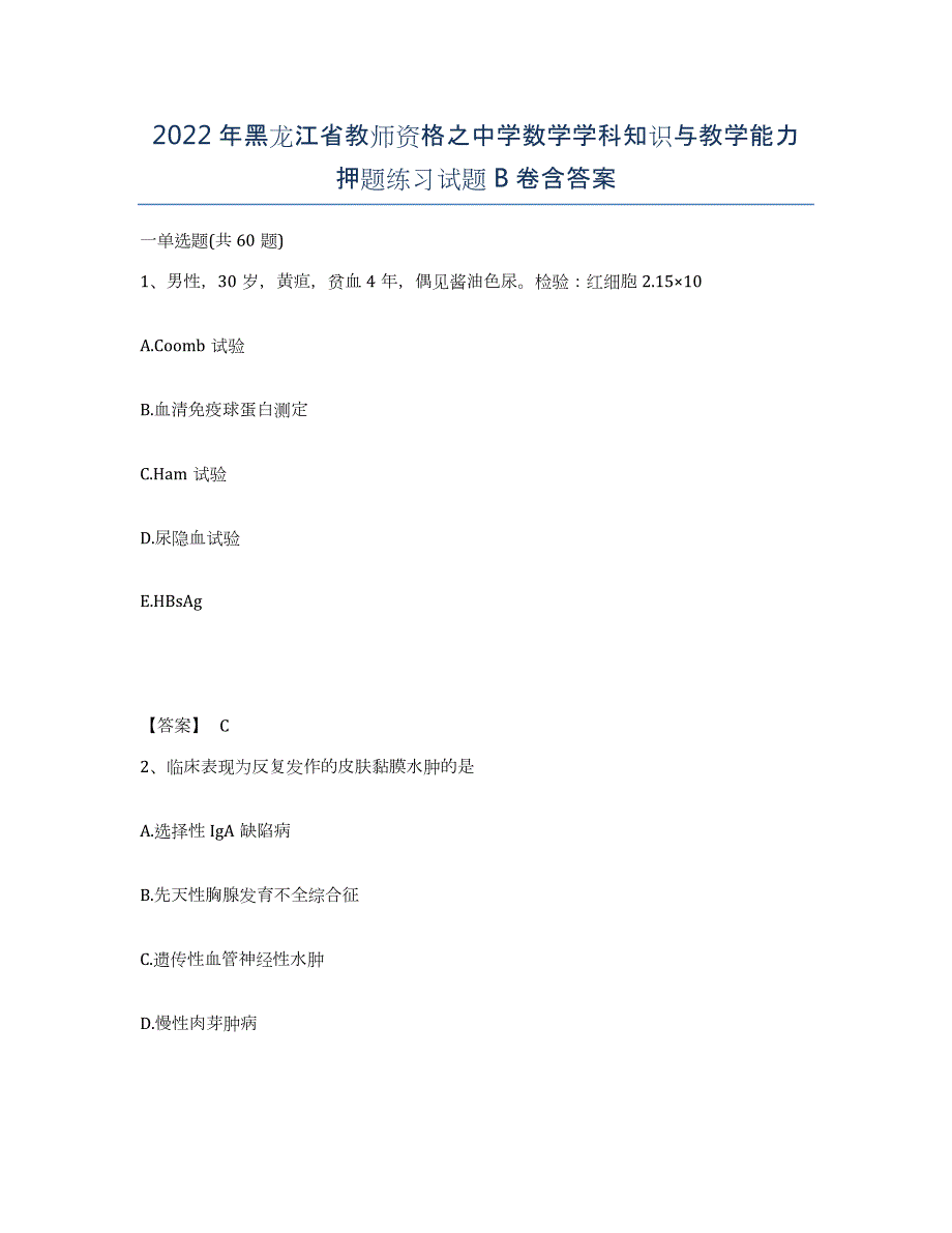 2022年黑龙江省教师资格之中学数学学科知识与教学能力押题练习试题B卷含答案_第1页