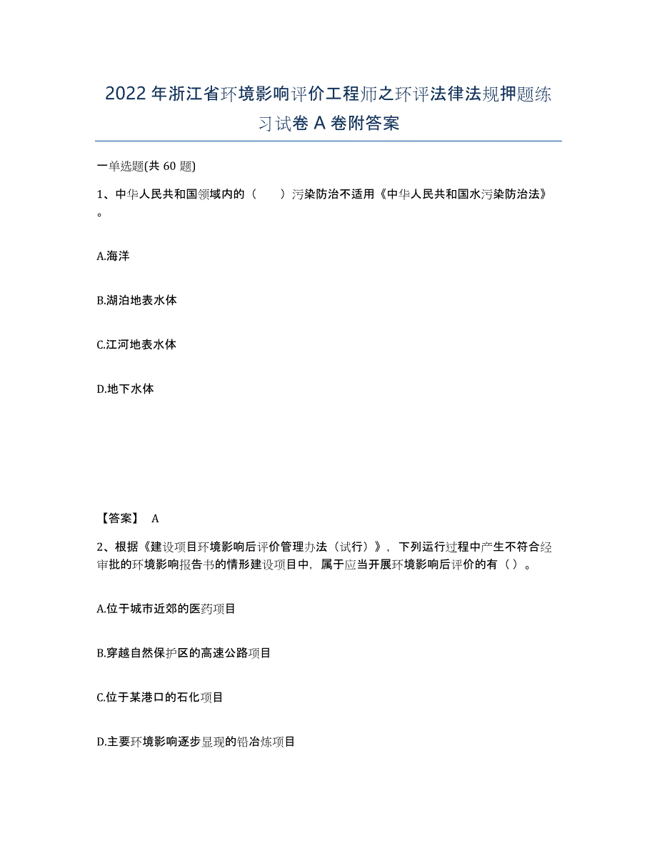 2022年浙江省环境影响评价工程师之环评法律法规押题练习试卷A卷附答案_第1页