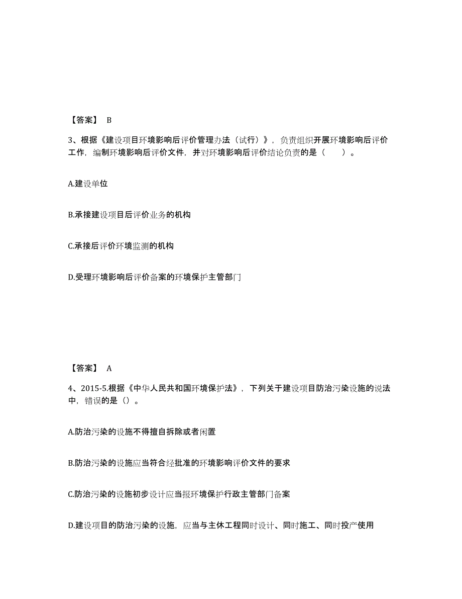 2022年浙江省环境影响评价工程师之环评法律法规押题练习试卷A卷附答案_第2页